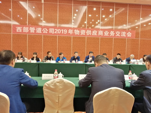 西部管道公司 供應商業務交流會